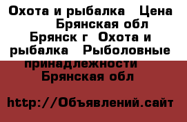 Охота и рыбалка › Цена ­ 60 - Брянская обл., Брянск г. Охота и рыбалка » Рыболовные принадлежности   . Брянская обл.